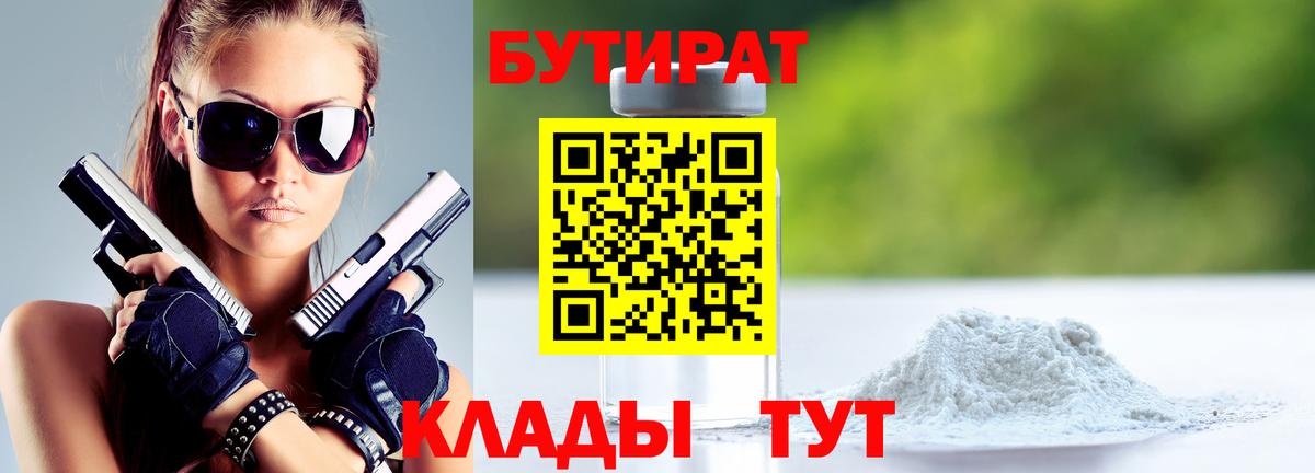 Бутират  Вход с VPN  Нижнекамск  Бутират бутандиол 